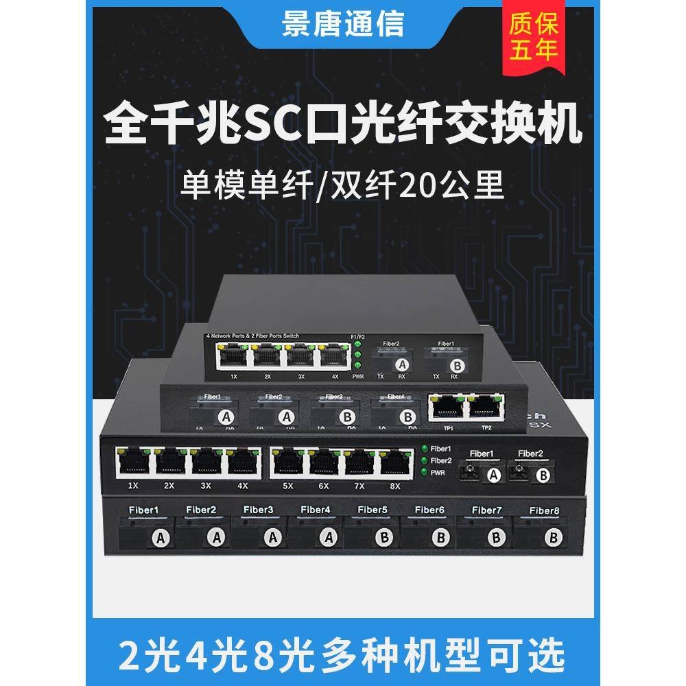 景唐全千兆SC口光纤交换机8光4光2光2/4/8电网络收发器汇聚级联型