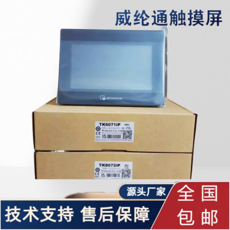 威纶触摸屏TK/MT/8072/6072/8106/8071/8102/IP/IQ/IE威纶通7寸10