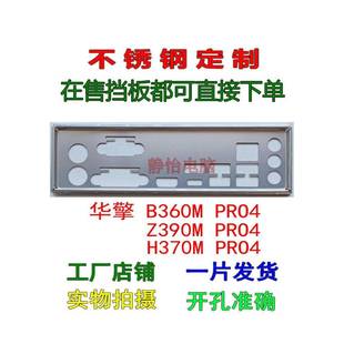 Z390M PRO4 主板档板 机箱挡板 档片 不锈钢华擎 挡片 B360M