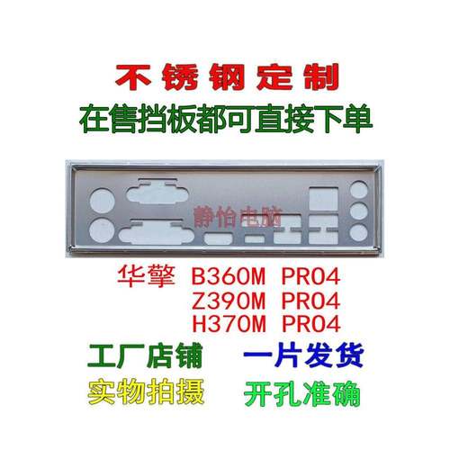 不锈钢华擎 B360M PRO4 Z390M PRO4 主板档板 机箱挡板 挡片 档片