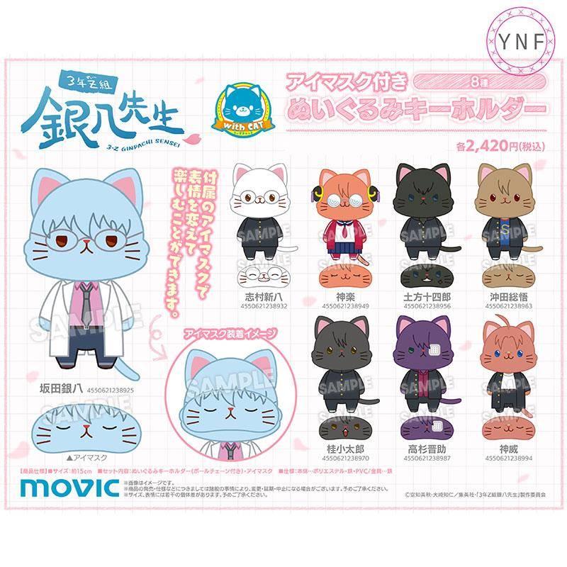 日本MOVIC银魂三年z班银八先生周边withCAT眼罩猫咪动漫毛绒公仔