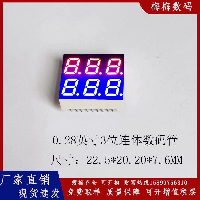 0.28英寸3位连体数码管 led数码管2220双色高亮上红下蓝9脚高品质