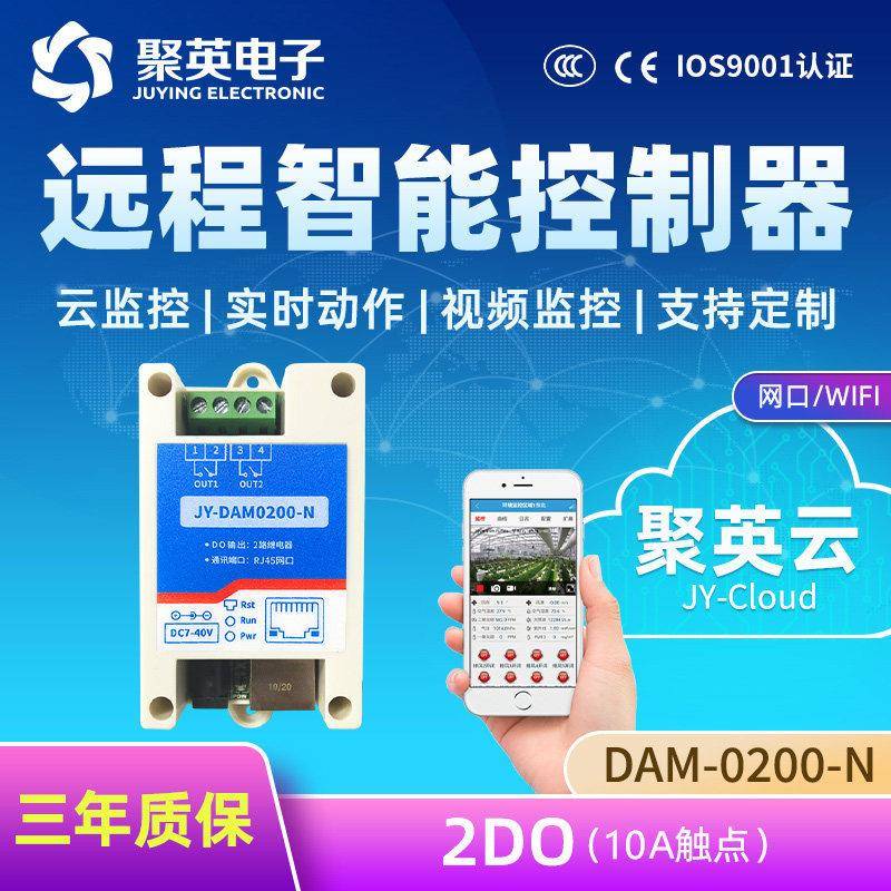 聚英 云平台DAM0200 2通道网络远程控制器 网络继电器控制开关