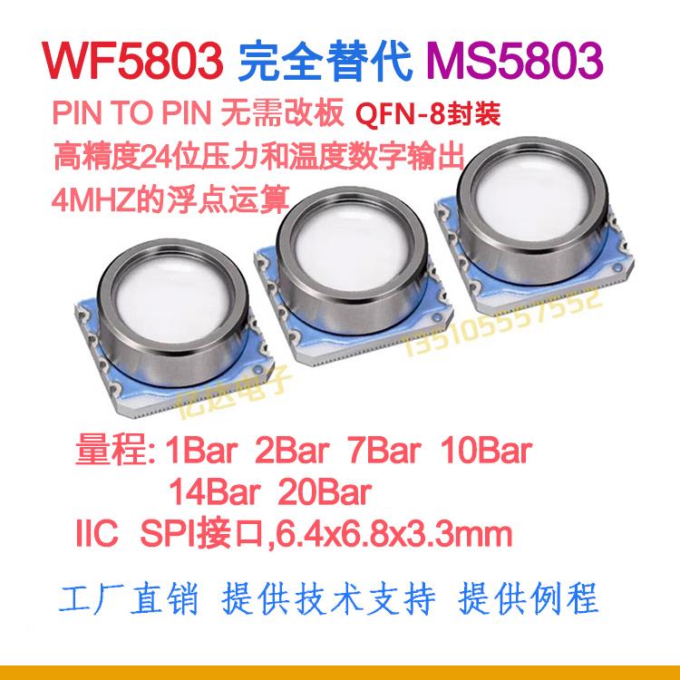 WF5803代替MS5803温度气压水压力传感器1BA~50BAR潜水穿戴轮胎