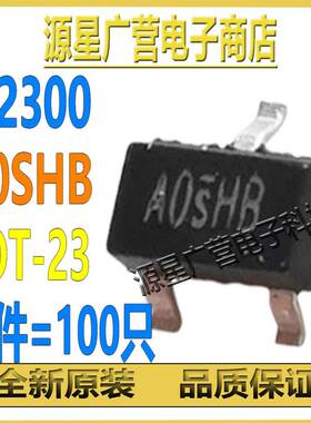 (100只) SI2300DS SI2300 丝印A0SHB SOT-23 6A/20V MOS场效应管