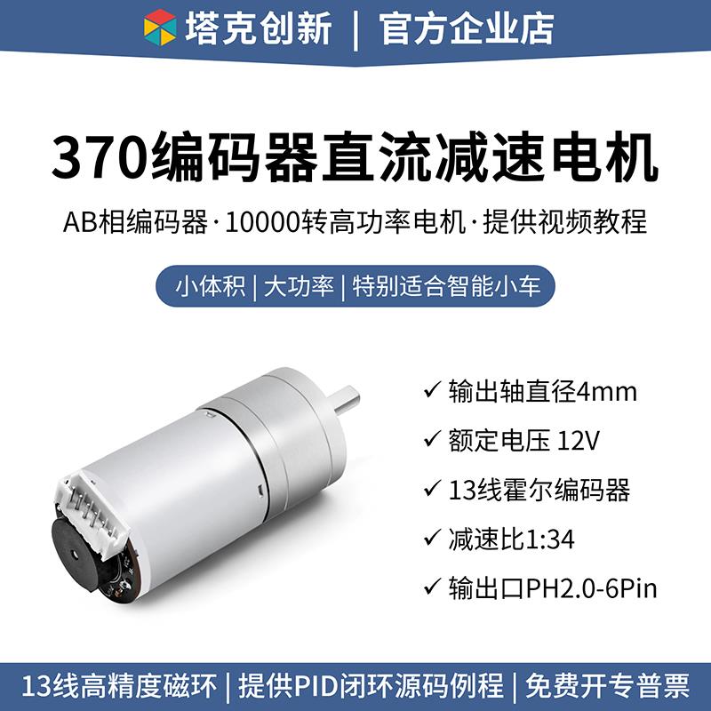 塔克MC370直流减速电机GA25马达霍尔编码器测速码盘平衡小车MG370