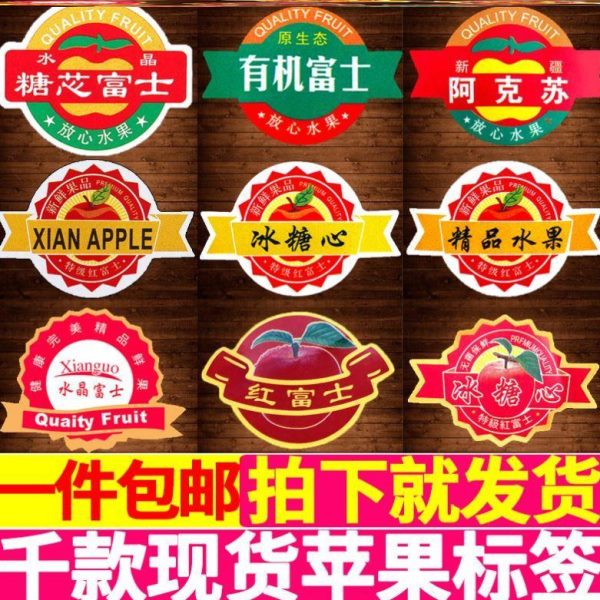 通用贴纸果红富士苹果定果水果标签贴纸标贴标签logo新鲜不干胶字