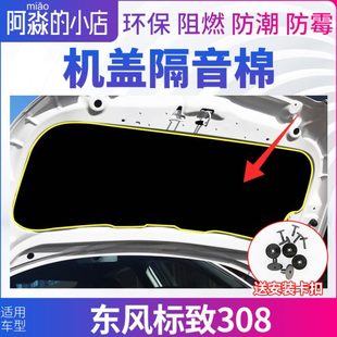 引擎盖隔音棉保温棉垫子 适配东风标致308机盖隔音棉发动机隔热棉