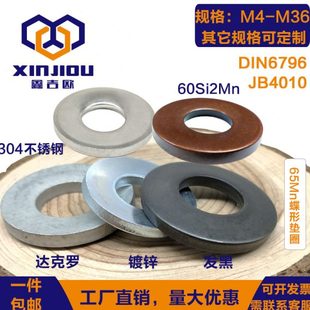 DIN6796碟垫65Mn碟型垫片60Si2Mn加厚碟簧垫圈304不锈钢锥形弹性