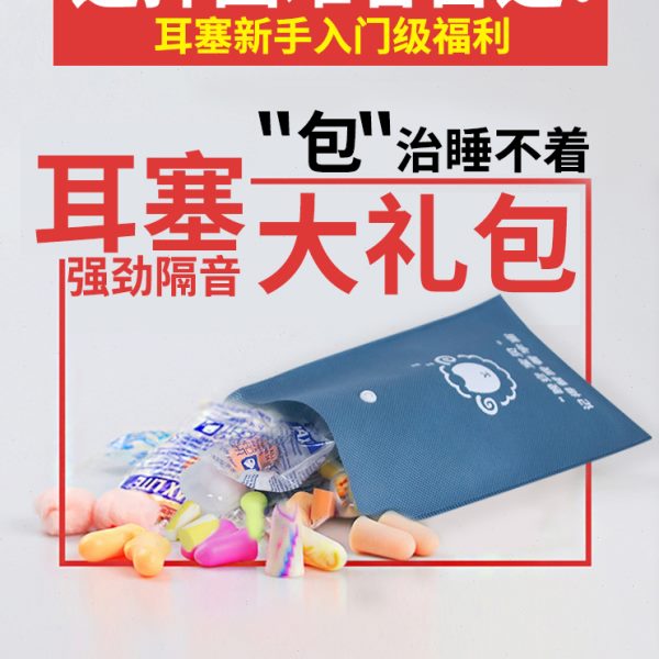 防睡绵大礼包睡觉专用耳塞超级隔音睡眠降噪吵神器静音研究宿舍所