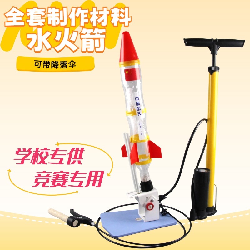 水火箭带降落伞制作全套材料小学比赛含500毫升瓶子手控发射支架