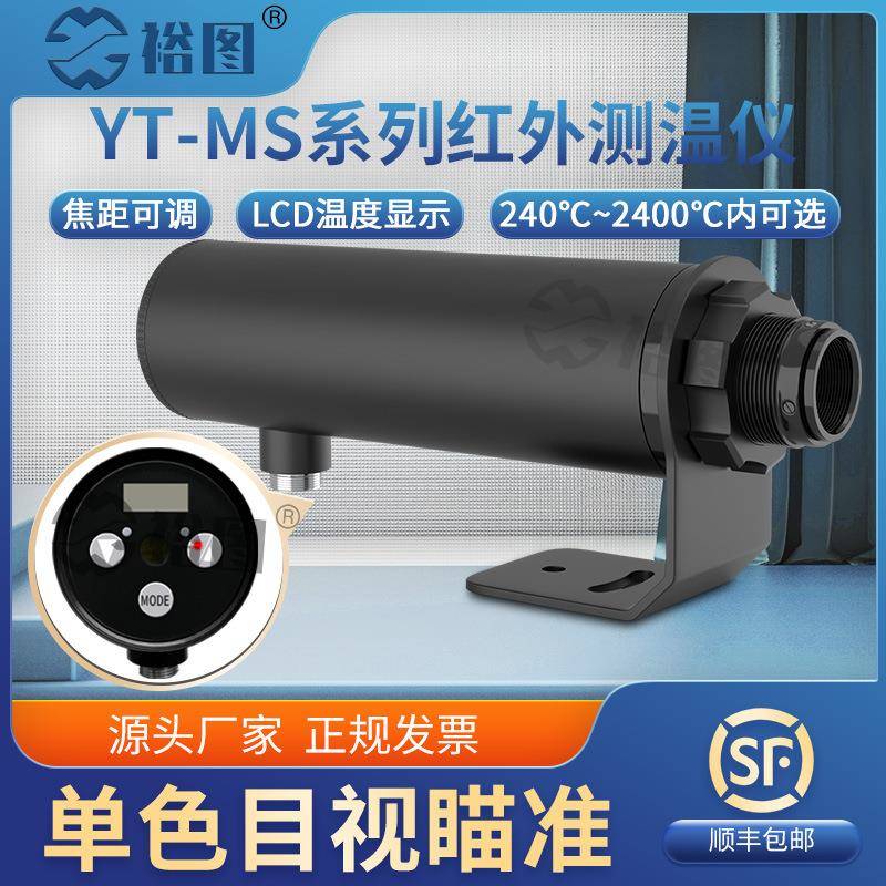 YT-MS系列红外测温仪单色目视瞄准精度高非接触式响应快工业级