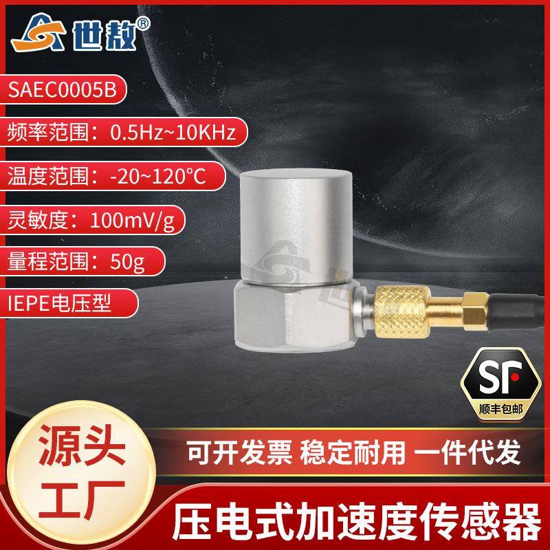 SAEC0005B压电式加速度传感器通用IEPE型振动冲击测量高灵敏度