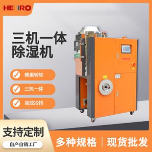 厂家直供塑料除湿干燥机三机一体除湿机蜂巢转轮除湿机东莞