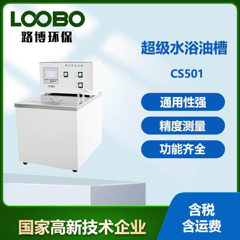 LB-CS501超级水浴油槽超级恒温油槽数码显示超级恒温油槽