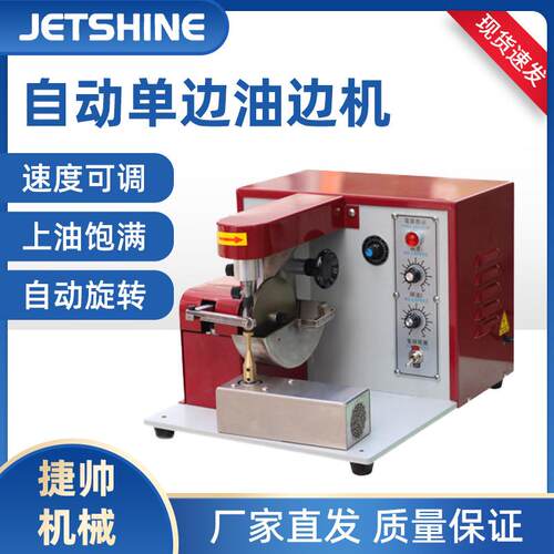 自可形调速弧规则动JS 301小件皮具皮革 不自动油边机