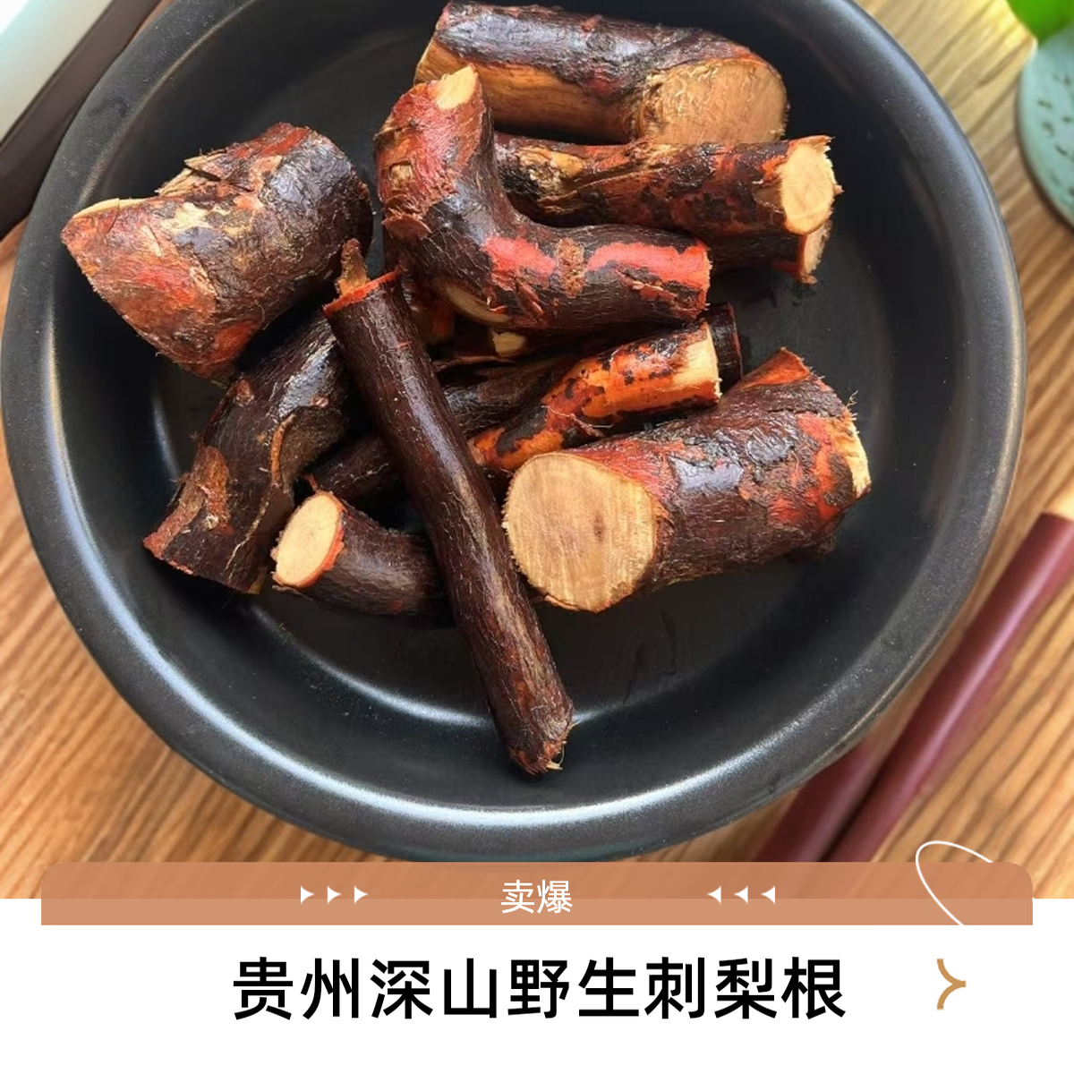 贵州山货天然野生刺梨根猪肚煲汤神器泡酒泡茶炖汤现挖现发