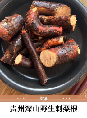 贵州山货天然野生刺梨根猪肚煲汤神器泡酒泡茶炖汤现挖现发