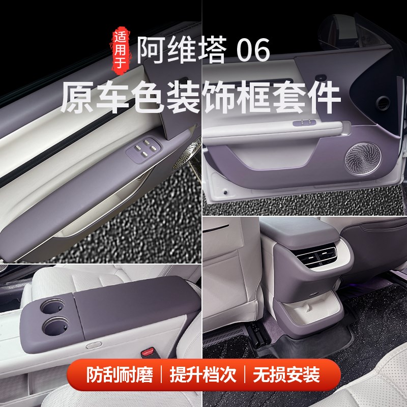 适用于阿维塔06/0m6T纳帕装饰框套件扶手箱升窗面板水杯垫全车内