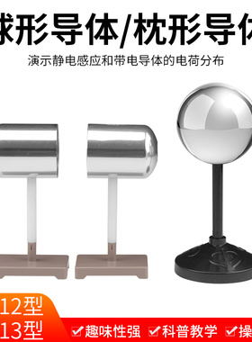J2313 球形导体 物理电学实验器E材 静电感应 电荷分布 导体球状