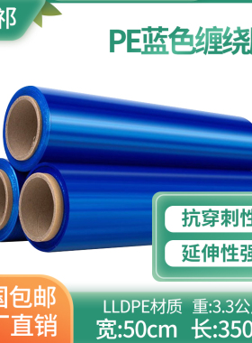 彩色缠绕膜宽50jcm重6.6斤蓝色打包膜工业用保鲜膜包装膜pe拉伸膜
