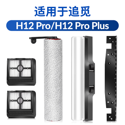 适用于追觅洗地机H12pro配件H12proplus滚刷盖板刮水条胶条主刷罩