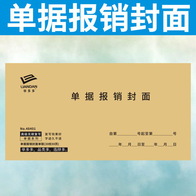 单据报销封面定做报销单封面凭证费用报K销审批单记账.借支单订制