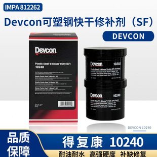 船用金属工业修补剂10110 得复康Devcon10240可塑钢快干修补剂SF