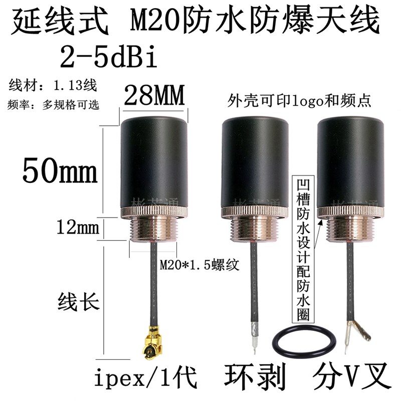 延线式ipex1代/环剥/分V叉M20*15螺纹防水防爆天线24G/5g/LOT4G