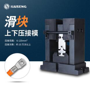 海胜MH滑块上下压接模新能源汽车线束充电桩电缆端子机压接模具
