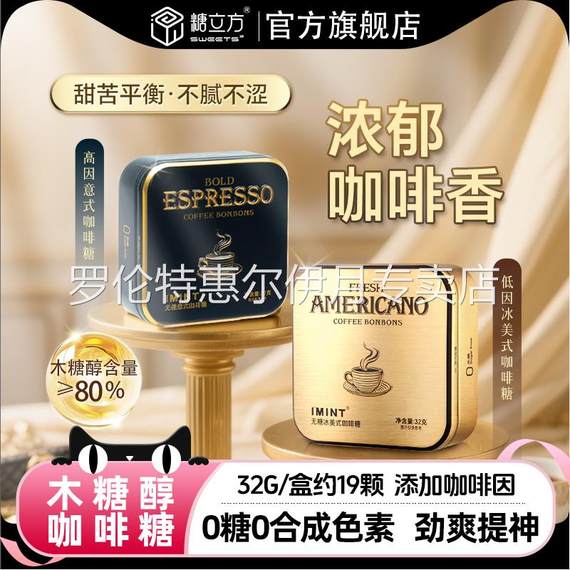 糖立方imint无糖意式冰美式清凉开车上班提神木糖醇黑金咖啡糖