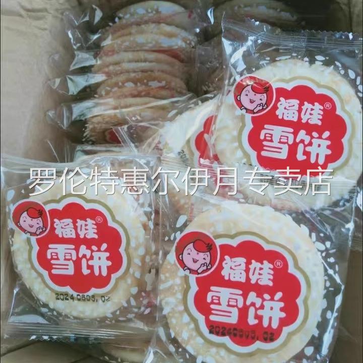 福娃雪饼特价网红零食品休闲小吃儿时的味道独立包装雪饼干