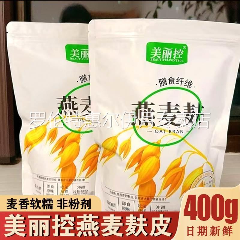 美丽控燕麦麸皮膳食纤维冲泡可煮食用健身麦麸饱腹麦片营养早餐品