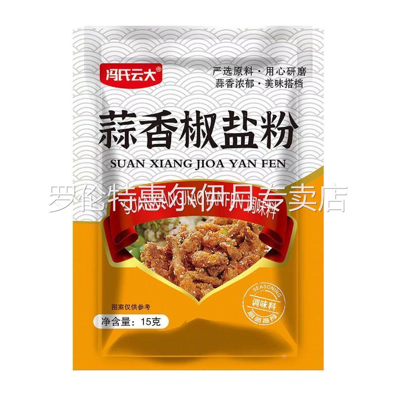 冯氏云大蒜香椒盐粉家用虾排骨脆皮五花肉调味料烧烤撒蘸腌料商用