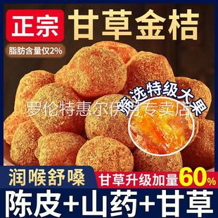 广西特产甘草金桔正宗官方旗舰店山药陈皮甘草金桔干新疆天山雪桔
