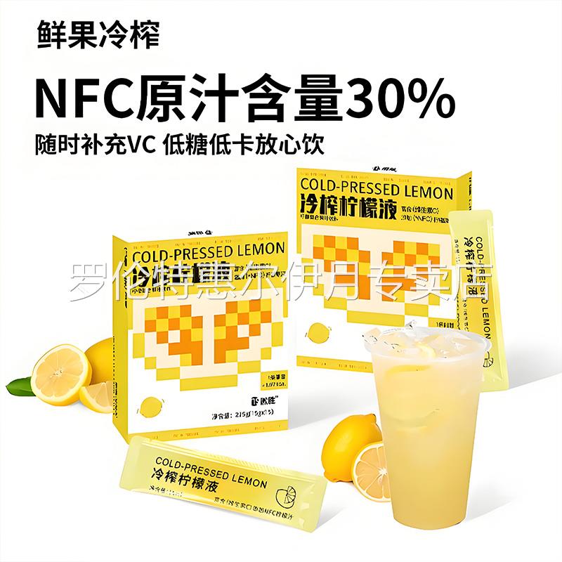冷榨柠檬液NFC原液维c饮料果汁冲饮品冷萃浓缩汁剂速溶水果茶泡水