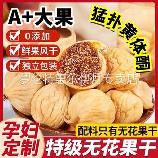 无花果干非新疆官方旗舰店黄体酮特煲汤级无蔗糖优质下即泡水零食