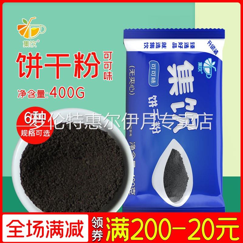 饼干粉饼干碎粉末状蛋糕盆栽木糠杯烘培碎饼干奶茶店专用集饮400g