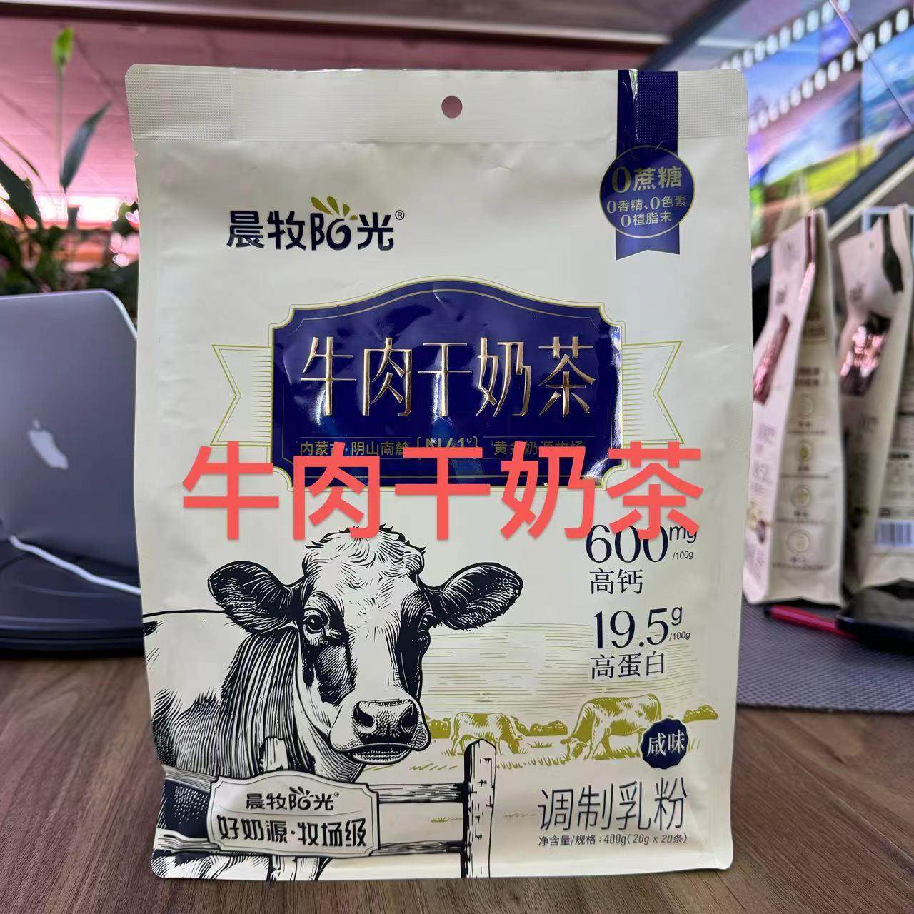 晨牧阳光、牛肉干奶茶400g袋装(20gx20条)调制乳粉、内蒙古特产