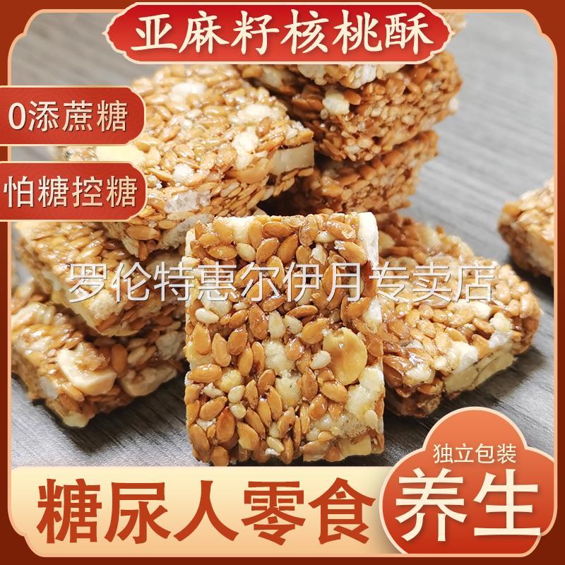 【0添加剂】亚麻籽核桃酥0蔗糖坚果休闲零食特产酥脆手工传统糕点