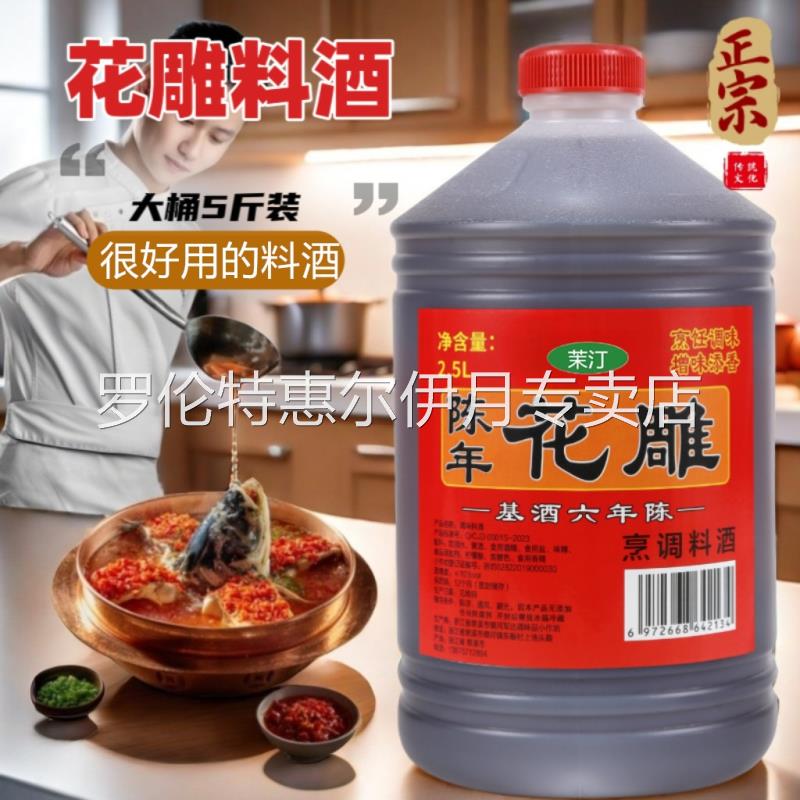 陈年花雕料酒烹饪炒菜去腥解腻增香提味大桶装家庭2.5L装调味料品