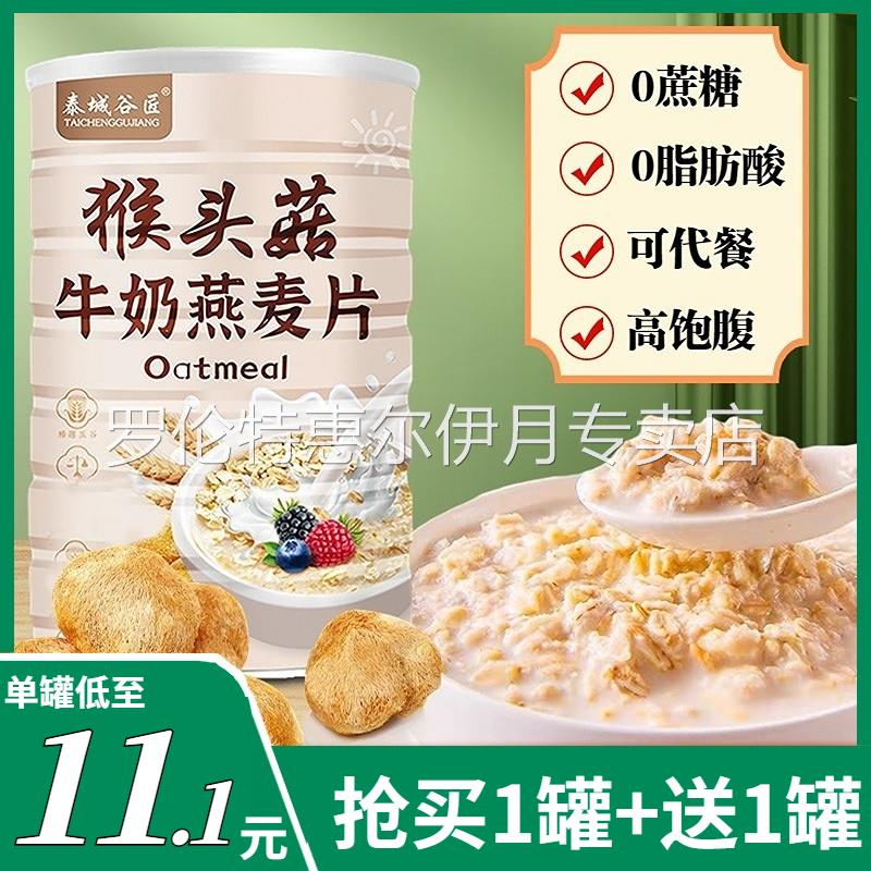 猴头菇牛奶燕麦片无糖精饱腹代餐谷物早餐冲泡即食500g官方旗舰店