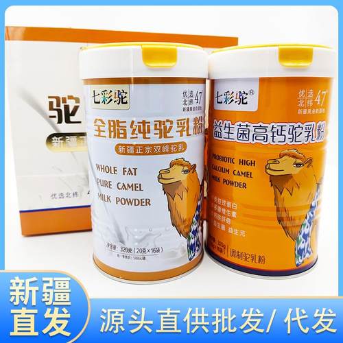 新疆七彩驼全脂纯驼奶粉/益生菌高钙驼乳粉320g/罐成人骆驼奶粉