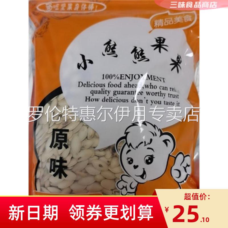 新日期小熊熊果果新货现炒南瓜子2斤 生熟可选原味椒盐五香多种口
