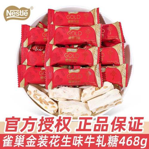 雀巢金装花生味牛轧糖散装结婚喜糖订婚专用喜事糖果休闲零食