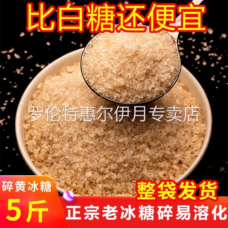 云南黄冰糖粉小粒纯甘蔗无添加土老冰糖碎泡酒商用5斤多晶正宗