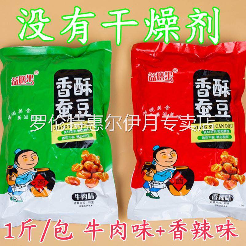 益膳果牛肉味香辣味蚕豆炒货兰花豆香酥油炸馋豆1斤包零食下酒菜
