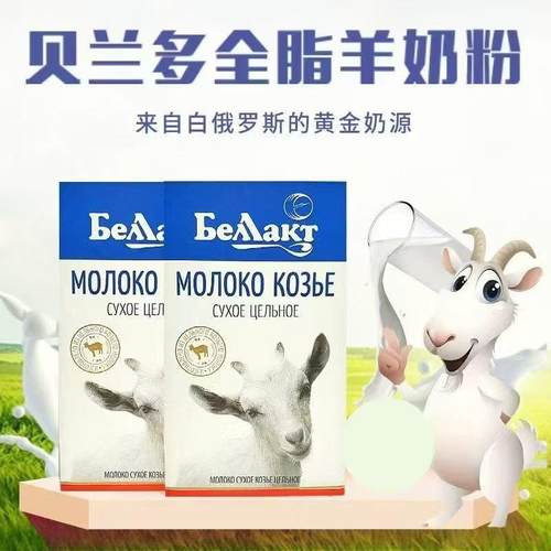 俄罗斯进口贝兰多全脂羊奶粉300g冲饮休闲奶制品货源紧俏
