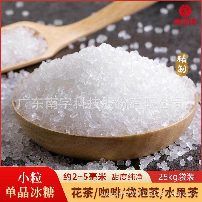 南字 小粒单晶冰糖25kg袋泡花茶伴侣咖啡调糖6-8目散装白冰糖