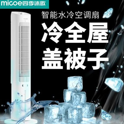 四季沐歌空调扇制冷塔扇移动小空调冷风扇家用小型水冷冷风机卧室